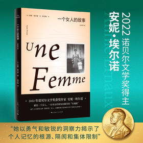 一个女人的故事:全新修订版 2022年诺贝尔文学奖得主安妮埃尔诺作品集 法国文学