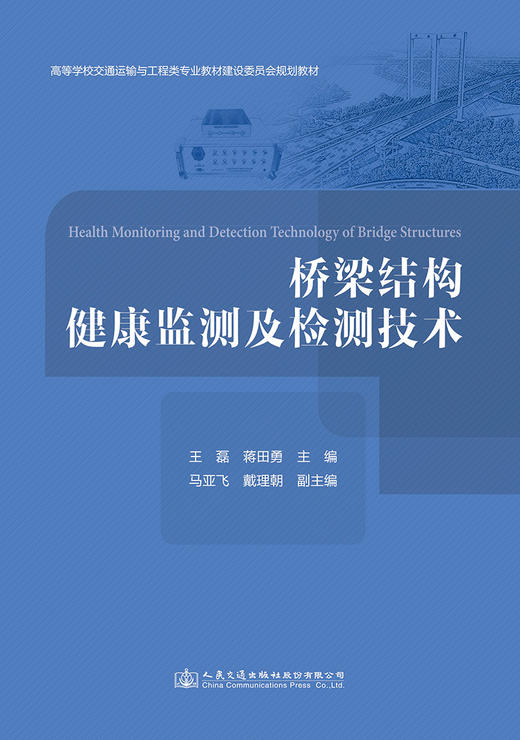 桥梁结构健康监测及检测技术 商品图2