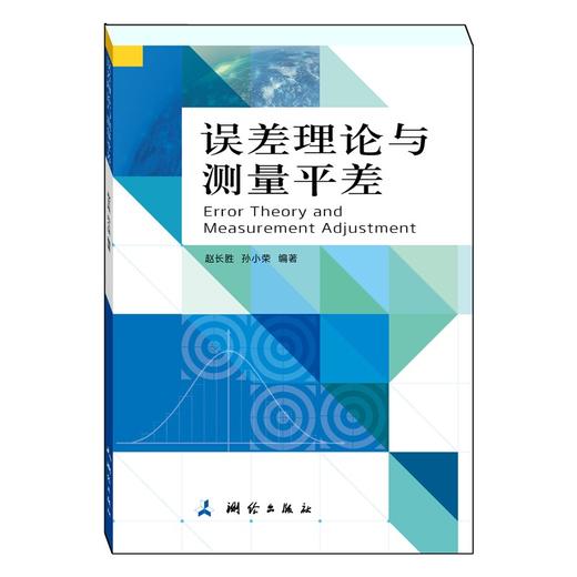 误差理论与测量平差 商品图0