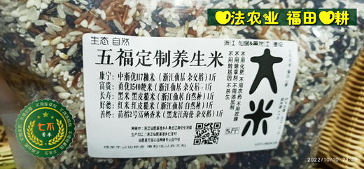 七不 “五福临门养生米”- 五斤家庭装&七福七斤 红米/糯米/ 黑米/勇优12/明1优臻占/嘉丰优2号/海伦富硒大米 会员定制特供！生态自然大米套装 商品图1