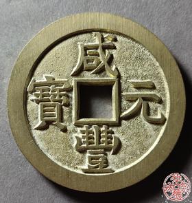 古法文创铸币 咸丰元宝 星月版 文房铜镇 QXH28