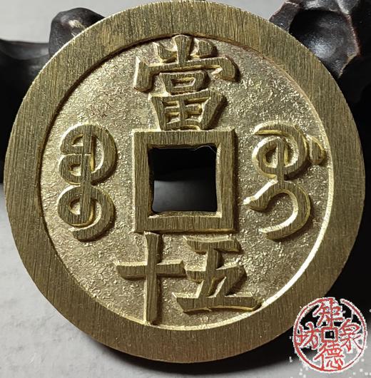 古法文创铸币 咸丰重宝 宝桂当五十试铸 文房铜镇 QXH33 商品图6