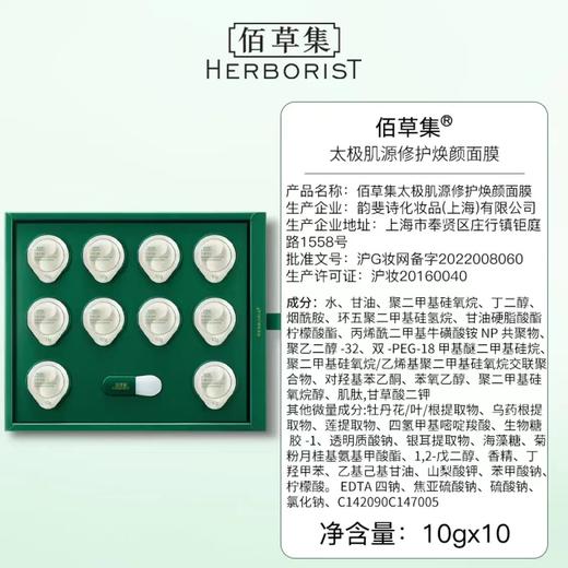 *佰草集 太极肌源修护焕颜面膜10颗 商品图4