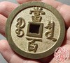 古法文创铸币 咸丰元宝 矮脚元版 文房铜镇 QXH27 商品缩略图8