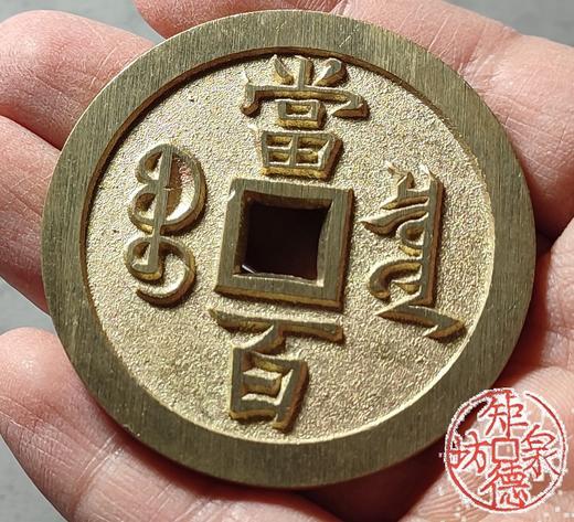 古法文创铸币 咸丰元宝 矮脚元版 文房铜镇 QXH27 商品图8