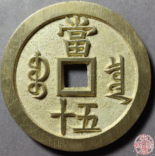 古法文创铸币 咸丰重宝 宝泉当五十大样 出头宝 文房铜镇 QXH35 商品图1