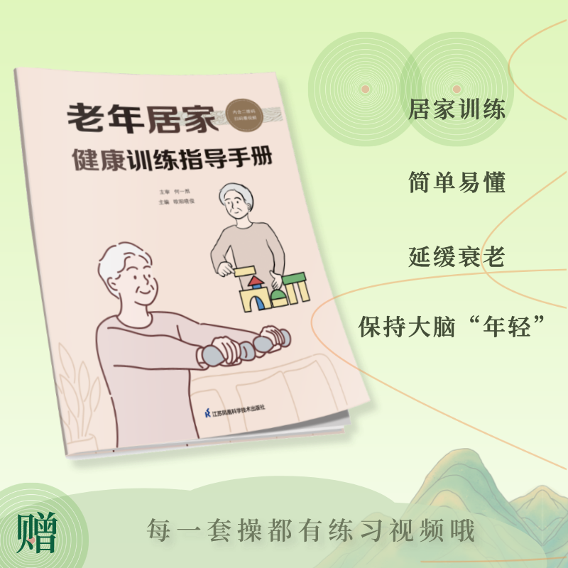 老年居家健康训练指导手册