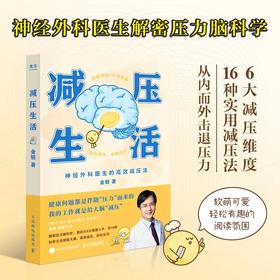 减压生活 金铂医生科学解密压力脑科学疗愈解压减压类书籍心理学