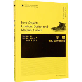 恋物 情感、设计与物质文化