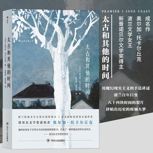太古和其他的时间 【诺贝尔文学奖获奖作家】 奥尔加托卡尔丘克著 用魔幻现实主义的手法讲述波兰百年巨变 商品图0