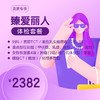 （北京专享）臻爱丽人体检套餐 商品缩略图0