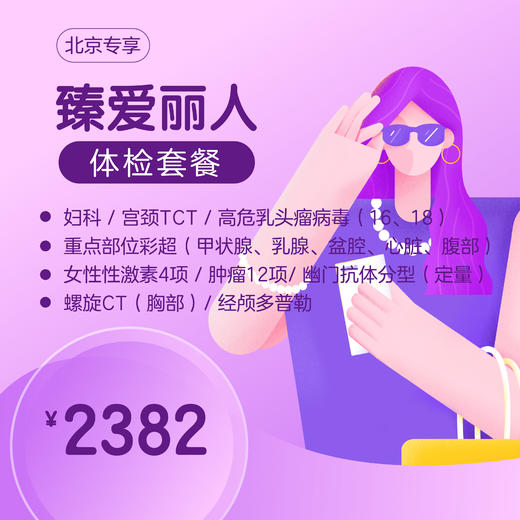 （北京专享）臻爱丽人体检套餐 商品图0