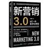 新营销3.0：bC一体数字化转型 刘春雄市场营销销售书籍企业数字化转型企业管理品牌打造与营销 商品缩略图4