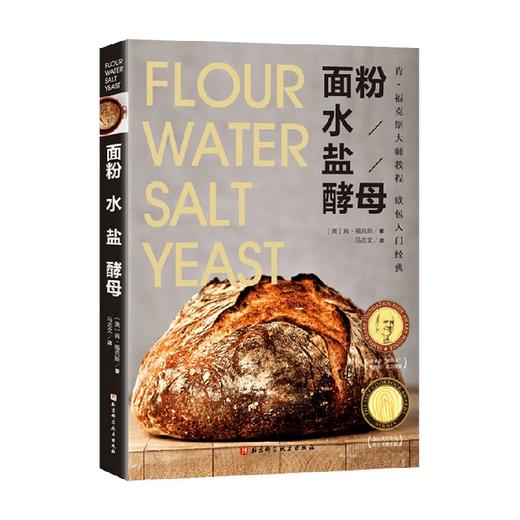 面粉 水 盐 酵母 肯 福克斯 著 烹饪 美食 商品图0