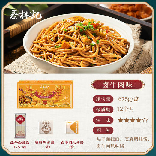 【特产劵199-100】蔡林记5人份盒装卤牛肉味热干面675g 商品图1