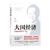 大国经济 中国如何走好下一程 张军 著 聚焦宏观经济 深度剖析新时代中国经济新发展格局 零工经济和产业互联网 商品缩略图1