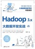 Hadoop 3.x大数据开发实战(视频教学版) 商品缩略图0