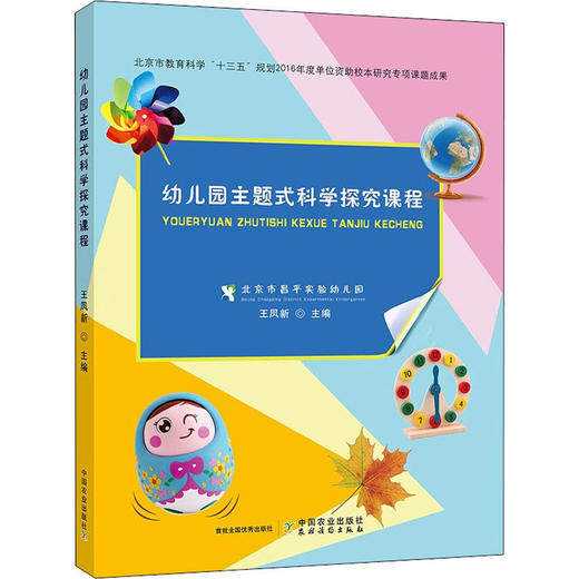 幼儿园主题式科学探究课程 商品图0