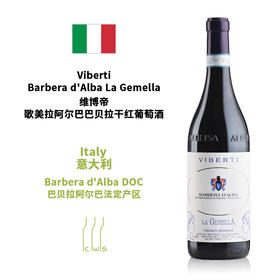 Viberti Barbera d'Alba La Gemella 维博帝歌美拉阿尔巴巴贝拉干红葡萄酒