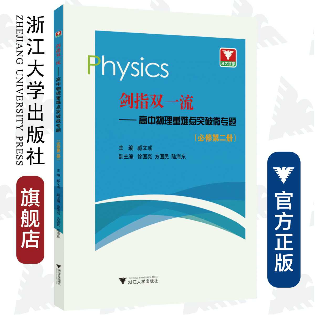剑指双一流——高中物理重难点突破微专题（必修第二册）/臧文彧/浙江大学出版社