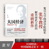 大国经济 中国如何走好下一程 张军 著 聚焦宏观经济 深度剖析新时代中国经济新发展格局 零工经济和产业互联网 商品缩略图0