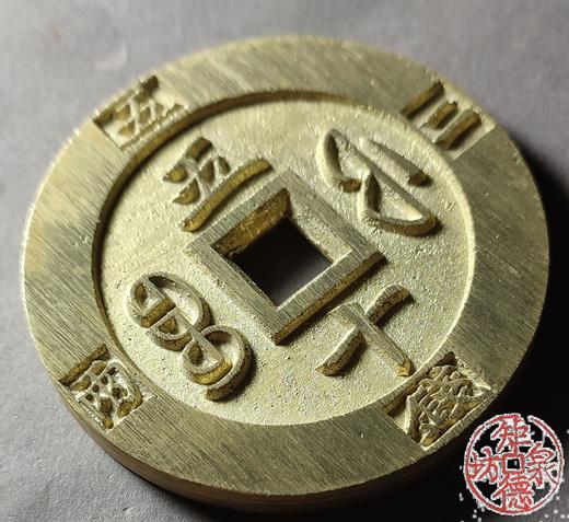 古法文创铸币 咸丰元宝 宝福当五十外计重 文房铜镇 QXH12 商品图3