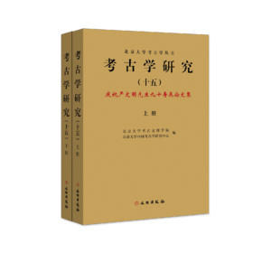 考古学研究（十五）——庆祝严文明先生九十寿辰论文集