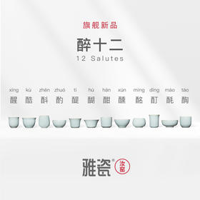 汝窑醉十二套装  酒器
