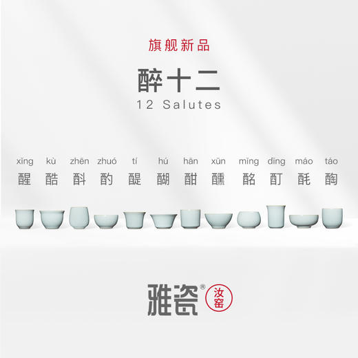 汝窑醉十二套装  酒器
 商品图0