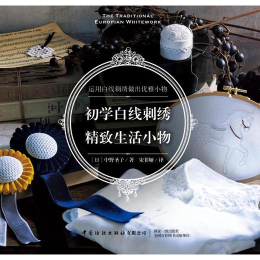 初学白线刺绣(精致生活小物) 商品图0