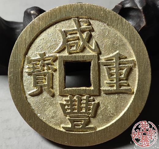 古法文创铸币 咸丰重宝 宝桂当五十试铸 文房铜镇 QXH33 商品图5