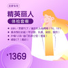 （北京专享）精英丽人体检套餐 商品缩略图0
