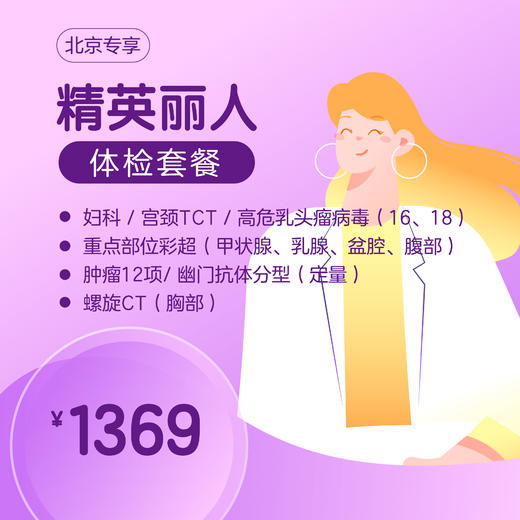 （北京专享）精英丽人体检套餐 商品图0