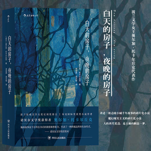 白天的房子 夜晚的房子 2019年诺贝尔文学奖得主波兰作家奥尔加托卡尔丘克代表作 商品图0
