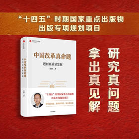 中国改革真命题 迈向高质量发展