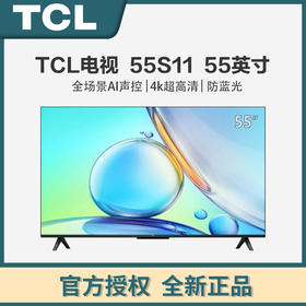 TCL智屏 S11 超高清4K 全场景AI声控 防蓝光 全景全面屏液晶电视机 55S11 55S11
