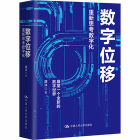 数字位移 重新思考数字化