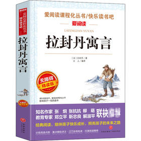 无障碍精读版-拉封丹寓言 非塑封