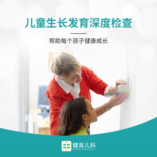 儿童成长发育深度检查套餐 商品图0