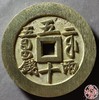 古法文创铸币 咸丰元宝 宝福当五十内计重 文房铜镇 QXH13 商品缩略图1