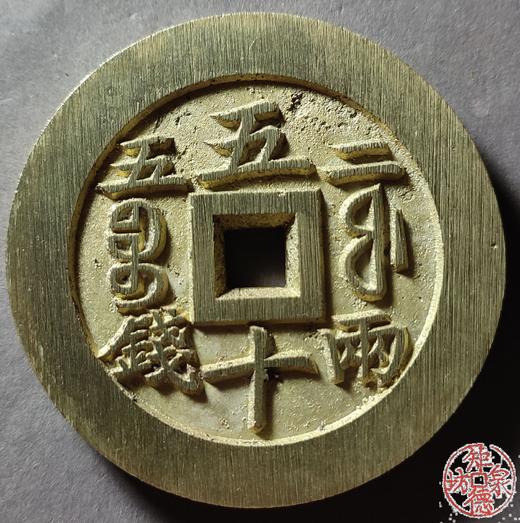 古法文创铸币 咸丰元宝 宝福当五十内计重 文房铜镇 QXH13 商品图1