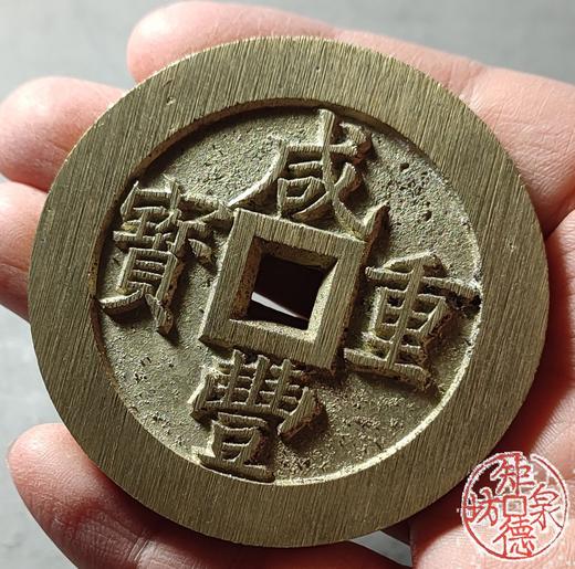 古法文创铸币 咸丰元宝 宝福当五十内计重 文房铜镇 QXH13 商品图7