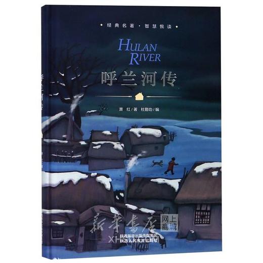 精装版 呼兰河传 商品图0