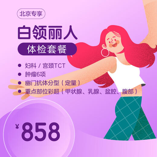 （北京专享）白领丽人体检套餐 商品图0