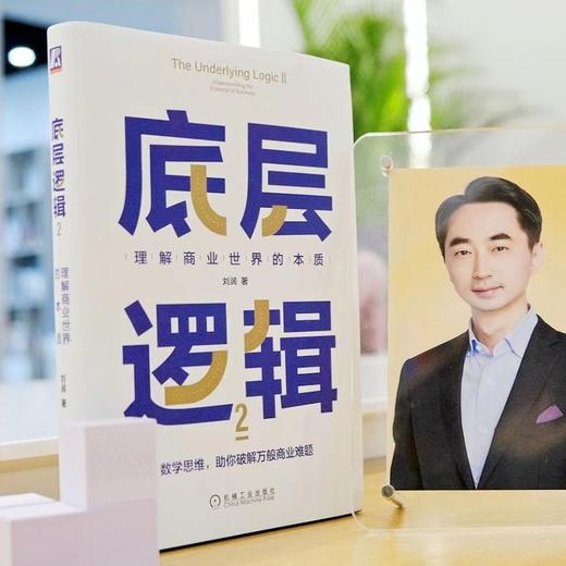 底层逻辑2：理解商业世界的本质 非签名版 商品图2