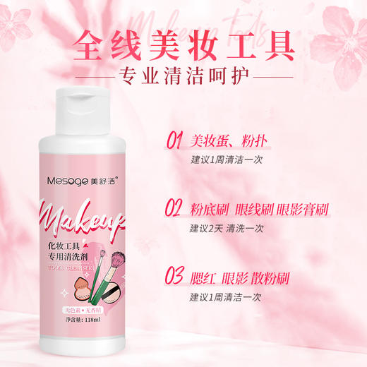美舒洁化妆工具专用清洗剂118ml 商品图3