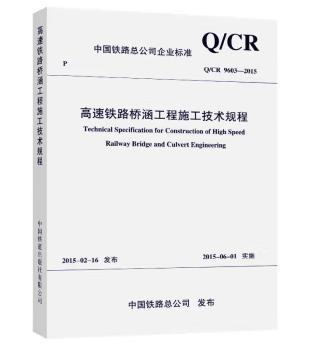 4388 高速铁路桥涵工程施工技术规程（Q/CR 9603-2015） 商品图0