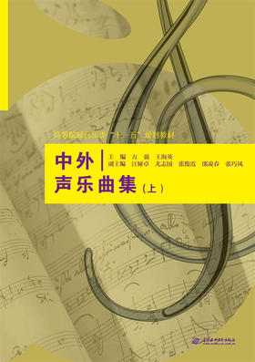 中外声乐曲集 (上)(高等院校音乐类“十一五”规划教材)