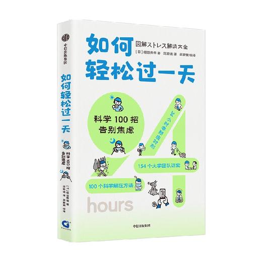 如何轻松过一天 科学100招告别焦虑 堀田秀吾著 基于脑科学 心理学 经济学等理论 漫画+数据+图表 告别压力 中信出版 商品图2