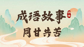 成语故事16：同甘共苦